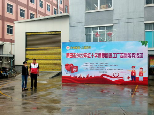 莆田市2022年紅十字博愛周進工廠志愿服務活動——健康咨詢暖人心