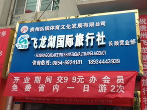 貴州飛龍湖國際旅行社長順營業(yè)部盛大開業(yè)，開啟黔南旅游新篇章