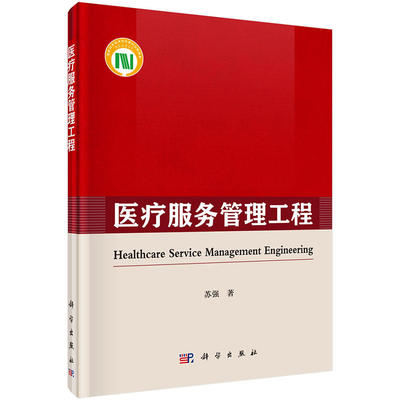 《醫療服務管理工程》(蘇強)簡介、書評與在線閱讀指南