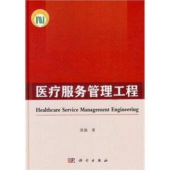 《醫(yī)療服務(wù)管理工程》 蘇強(qiáng)教授的專業(yè)設(shè)計服務(wù)與市場價值